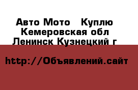 Авто Мото - Куплю. Кемеровская обл.,Ленинск-Кузнецкий г.